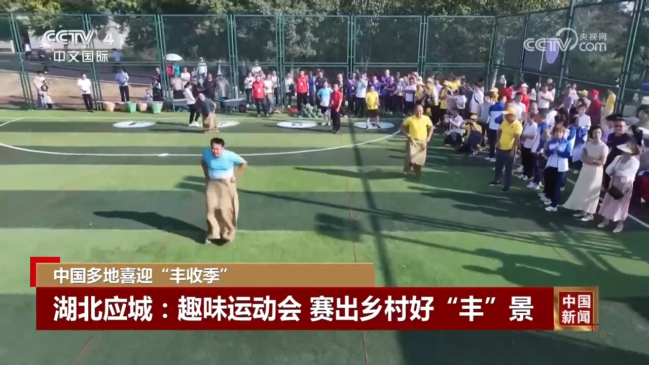 丰”景 中国多地喜迎“丰收季”AG真人中国金秋时节处处好“(图2)
