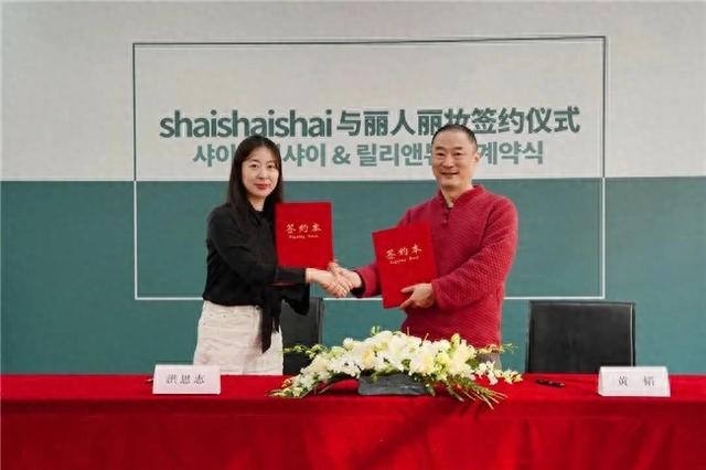 shaishai达成战略合作AG真人平台丽人丽妆携手韩国(图1)
